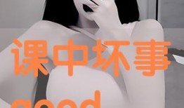 课中坏事手机在线观看